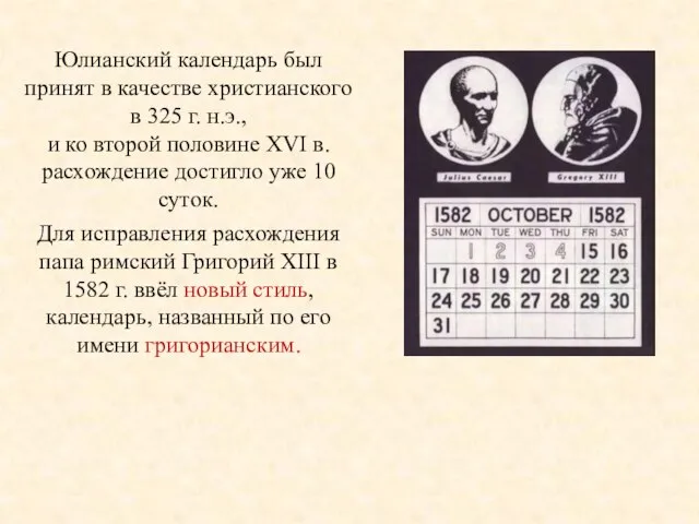 Юлианский календарь был принят в качестве христианского в 325 г. н.э., и