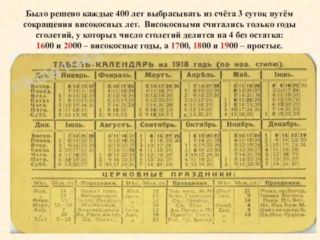 Было решено каждые 400 лет выбрасывать из счёта 3 суток путём сокращения