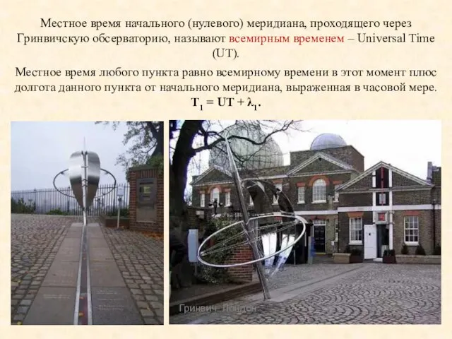 Местное время начального (нулевого) меридиана, проходящего через Гринвичскую обсерваторию, называют всемирным временем