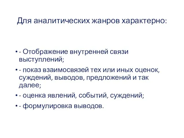 Для аналитических жанров характерно: - Отображение внутренней связи выступлений; - показ взаимосвязей