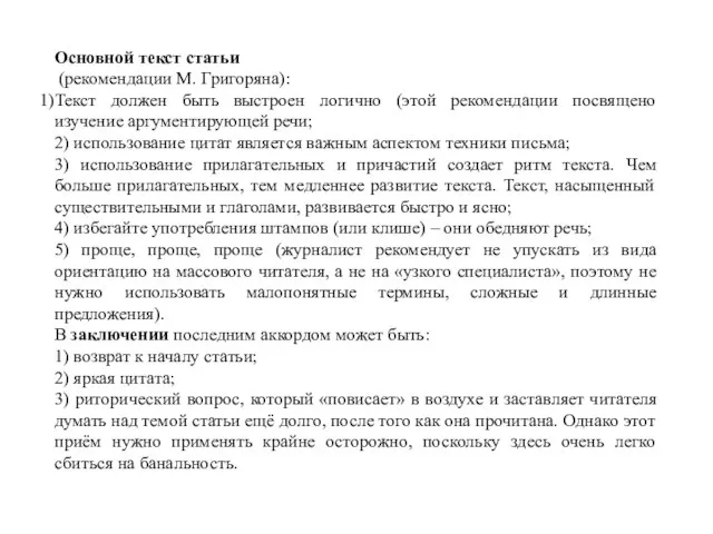 Основной текст статьи (рекомендации М. Григоряна): Текст должен быть выстроен логично (этой