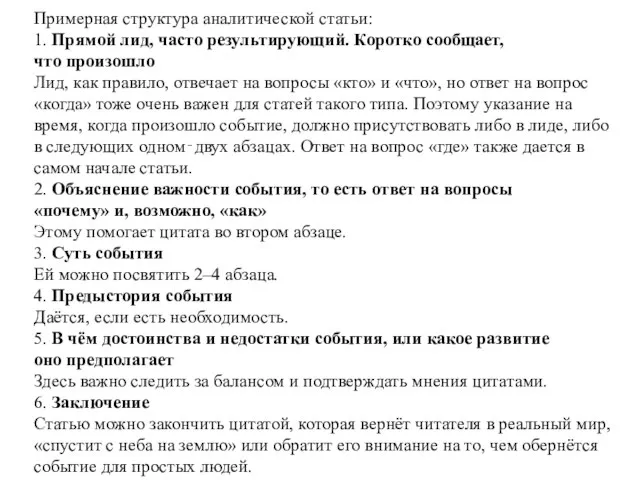 Примерная структура аналитической статьи: 1. Прямой лид, часто результирующий. Коротко сообщает, что