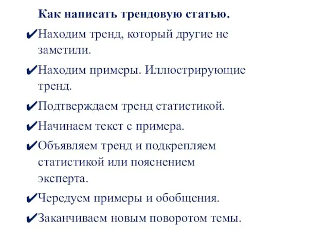 Как написать трендовую статью. Находим тренд, который другие не заметили. Находим примеры.