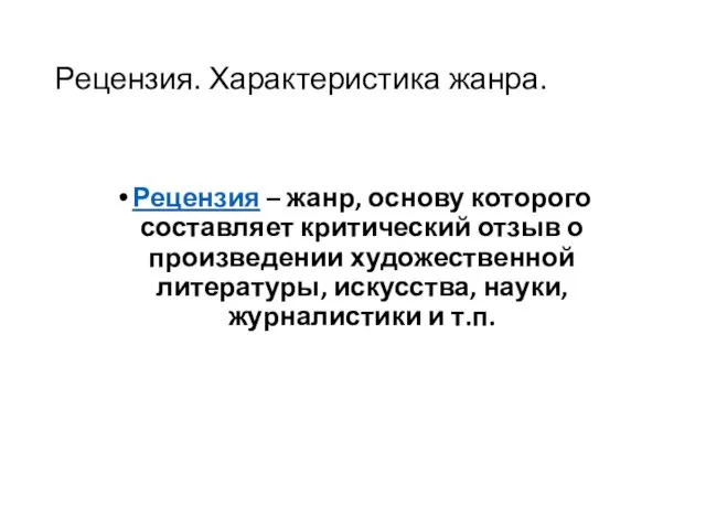 Рецензия. Характеристика жанра. Рецензия – жанр, основу которого составляет критический отзыв о