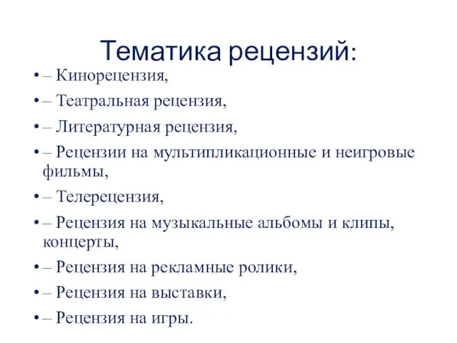 Тематика рецензий: – Кинорецензия, – Театральная рецензия, – Литературная рецензия, – Рецензии