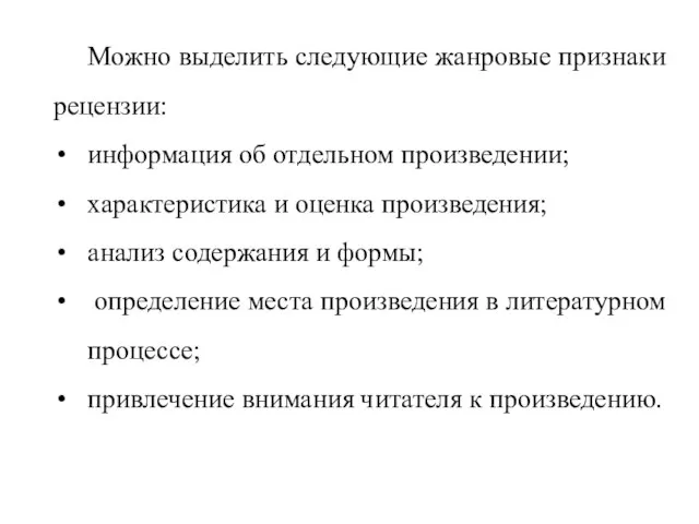 Можно выделить следующие жанровые признаки рецензии: информация об отдельном произведении; характеристика и