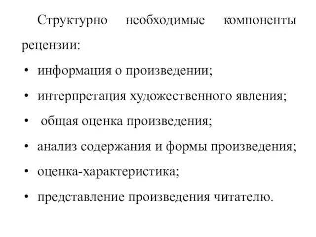 Структурно необходимые компоненты рецензии: информация о произведении; интерпретация художественного явления; общая оценка