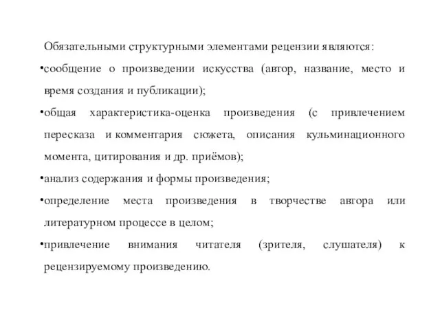 Обязательными структурными элементами рецензии являются: сообщение о произведении искусства (автор, название, место