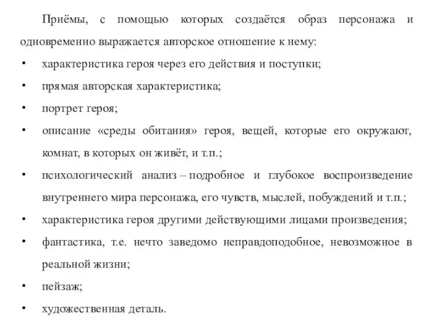 Приёмы, с помощью которых создаётся образ персонажа и одновременно выражается авторское отношение