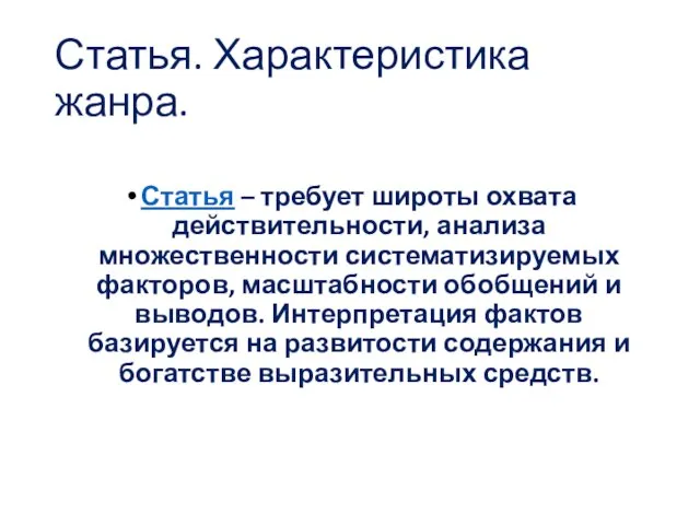 Статья. Характеристика жанра. Статья – требует широты охвата действительности, анализа множественности систематизируемых