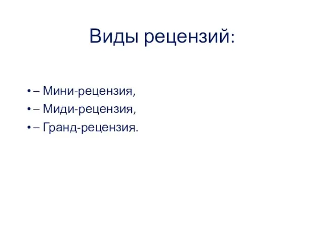 Виды рецензий: – Мини-рецензия, – Миди-рецензия, – Гранд-рецензия.