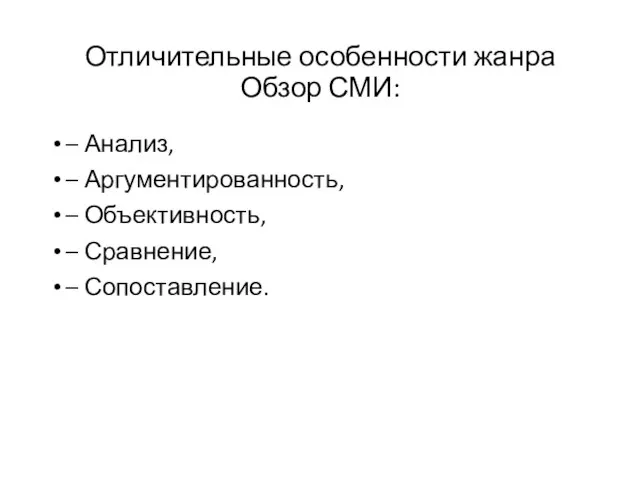 Отличительные особенности жанра Обзор СМИ: – Анализ, – Аргументированность, – Объективность, – Сравнение, – Сопоставление.