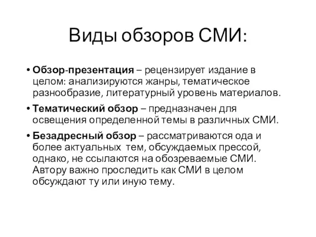 Виды обзоров СМИ: Обзор-презентация – рецензирует издание в целом: анализируются жанры, тематическое