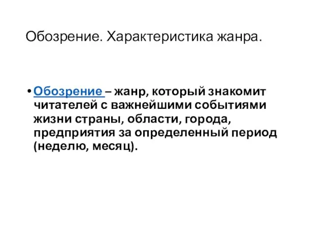 Обозрение. Характеристика жанра. Обозрение – жанр, который знакомит читателей с важнейшими событиями