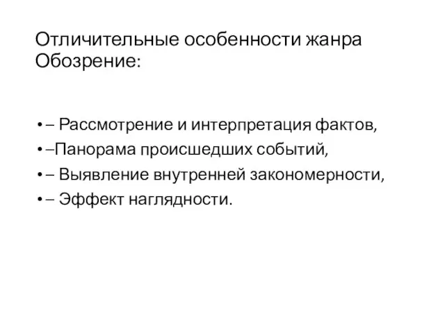 Отличительные особенности жанра Обозрение: – Рассмотрение и интерпретация фактов, –Панорама происшедших событий,