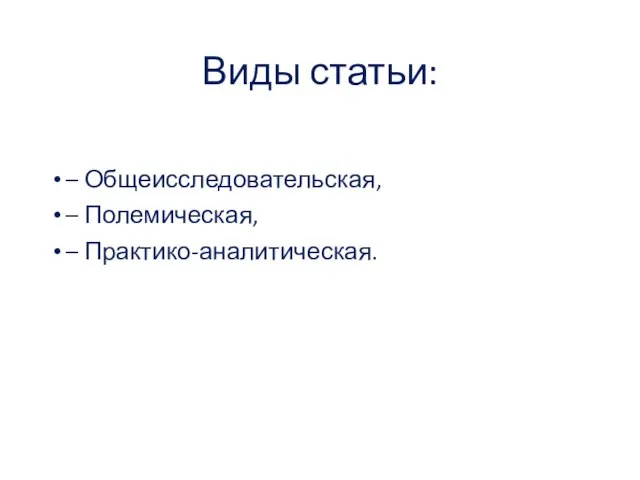 Виды статьи: – Общеисследовательская, – Полемическая, – Практико-аналитическая.