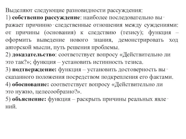 Выделяют следующие разновидности рассуждения: 1) собственно рассуждение: наиболее последовательно вы‐ ражает причинно‐следственные