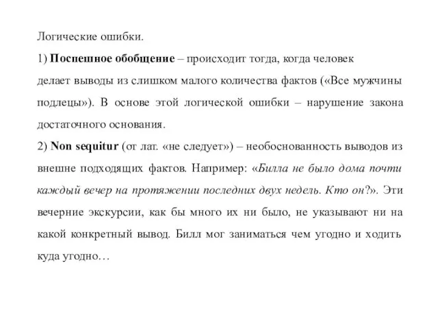 Логические ошибки. 1) Поспешное обобщение – происходит тогда, когда человек делает выводы