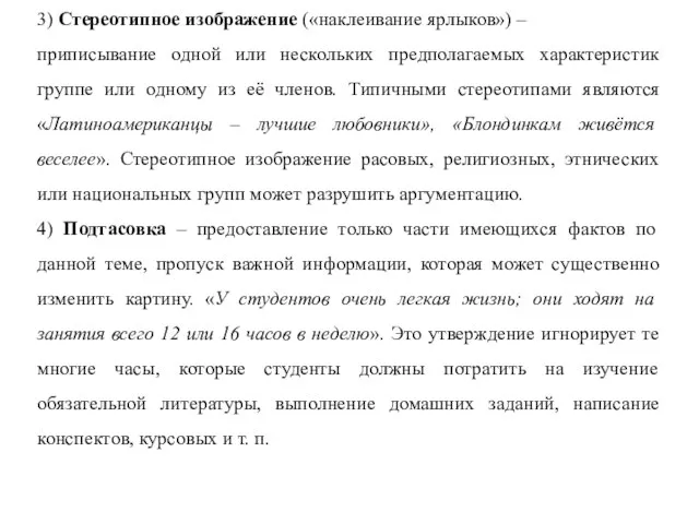 3) Стереотипное изображение («наклеивание ярлыков») – приписывание одной или нескольких предполагаемых характеристик