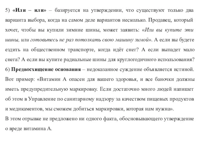 5) «Или – или» – базируется на утверждении, что существуют только два