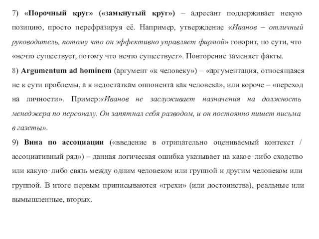 7) «Порочный круг» («замкнутый круг») – адресант поддерживает некую позицию, просто перефразируя