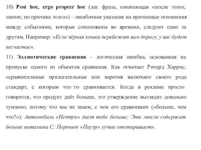 10) Post hoc, ergo propter hoc (лат. фраза, означающая «после этого, значит,