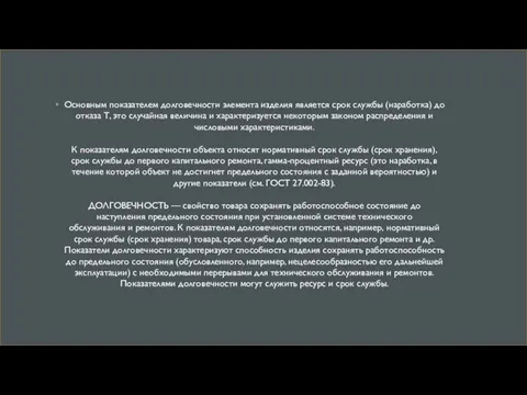 Основным показателем долговечности элемента изделия является срок службы (наработка) до отказа Т,