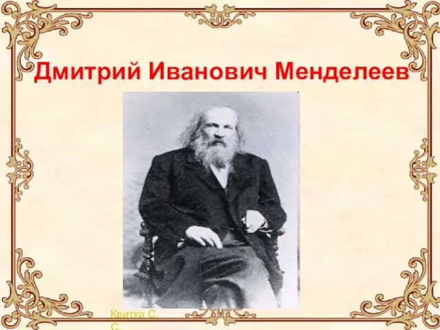 Дмитрий Иванович Менделеев