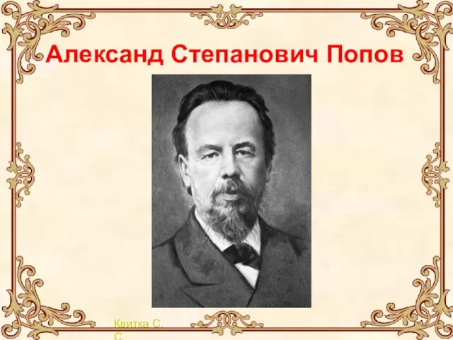 Александ Степанович Попов