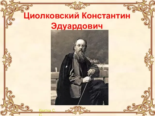 Циолковский Константин Эдуардович
