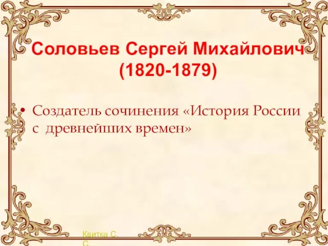 Соловьев Сергей Михайлович (1820-1879) Создатель сочинения «История России с древнейших времен»