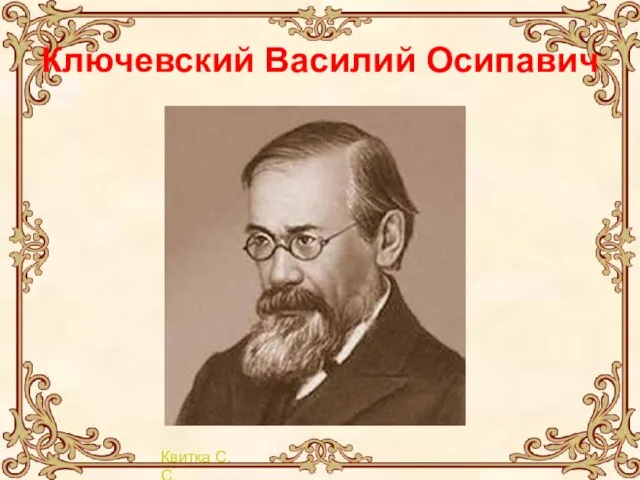 Ключевский Василий Осипавич