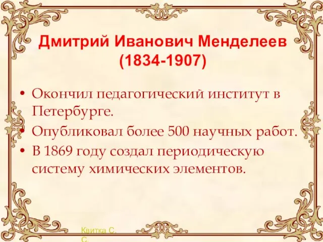 Дмитрий Иванович Менделеев (1834-1907) Окончил педагогический институт в Петербурге. Опубликовал более 500