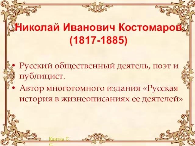 Николай Иванович Костомаров (1817-1885) Русский общественный деятель, поэт и публицист. Автор многотомного