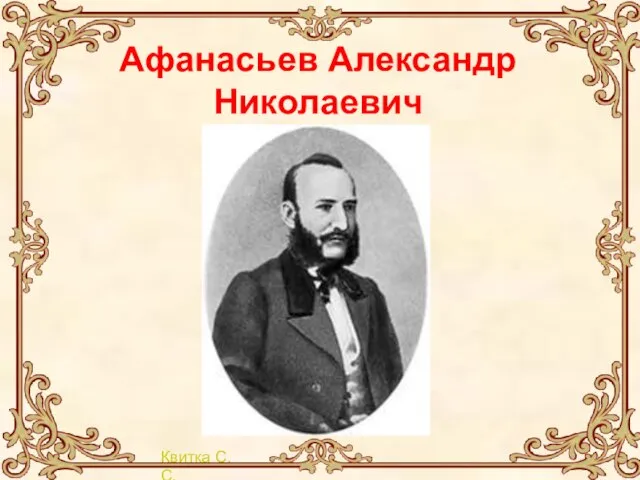 Афанасьев Александр Николаевич