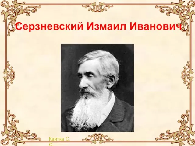 Серзневский Измаил Иванович