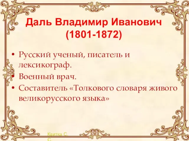 Даль Владимир Иванович (1801-1872) Русский ученый, писатель и лексикограф. Военный врач. Составитель