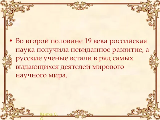 Во второй половине 19 века российская наука получила невиданное развитие, а русские