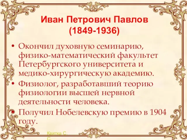 Иван Петрович Павлов (1849-1936) Окончил духовную семинарию, физико-математический факультет Петербургского университета и
