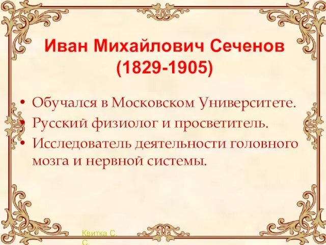 Иван Михайлович Сеченов (1829-1905) Обучался в Московском Университете. Русский физиолог и просветитель.