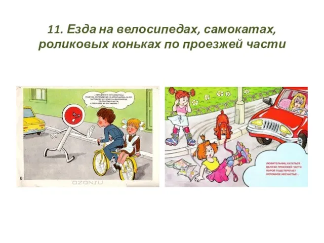 11. Езда на велосипедах, самокатах, роликовых коньках по проезжей части