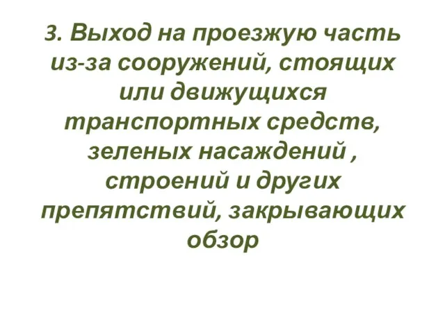 3. Выход на проезжую часть из-за сооружений, стоящих или движущихся транспортных средств,