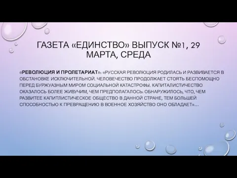 ГАЗЕТА «ЕДИНСТВО» ВЫПУСК №1, 29 МАРТА, СРЕДА «РЕВОЛЮЦИЯ И ПРОЛЕТАРИАТ»: «РУССКАЯ РЕВОЛЮЦИЯ