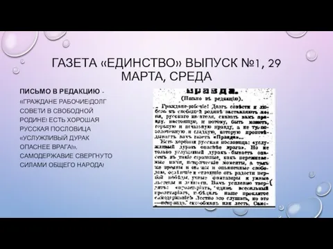 ГАЗЕТА «ЕДИНСТВО» ВЫПУСК №1, 29 МАРТА, СРЕДА ПИСЬМО В РЕДАКЦИЮ - «ГРАЖДАНЕ