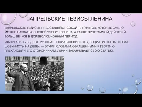 АПРЕЛЬСКИЕ ТЕЗИСЫ ЛЕНИНА «АПРЕЛЬСКИЕ ТЕЗИСЫ» ПРЕДСТАВЛЯЮТ СОБОЙ 10 ПУНКТОВ, КОТОРЫЕ СМЕЛО МОЖНО