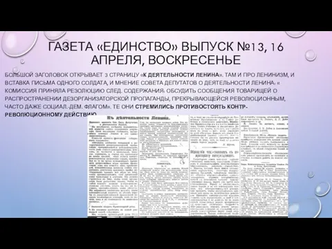 ГАЗЕТА «ЕДИНСТВО» ВЫПУСК №13, 16 АПРЕЛЯ, ВОСКРЕСЕНЬЕ БОЛЬШОЙ ЗАГОЛОВОК ОТКРЫВАЕТ 3 СТРАНИЦУ