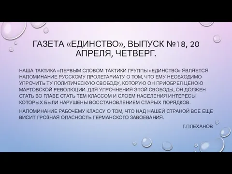 ГАЗЕТА «ЕДИНСТВО», ВЫПУСК №18, 20 АПРЕЛЯ, ЧЕТВЕРГ. НАША ТАКТИКА «ПЕРВЫМ СЛОВОМ ТАКТИКИ