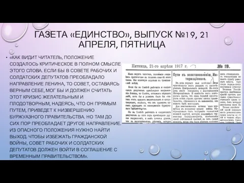 ГАЗЕТА «ЕДИНСТВО», ВЫПУСК №19, 21 АПРЕЛЯ, ПЯТНИЦА «КАК ВИДИТ ЧИТАТЕЛЬ, ПОЛОЖЕНИЕ СОЗДАЛОСЬ