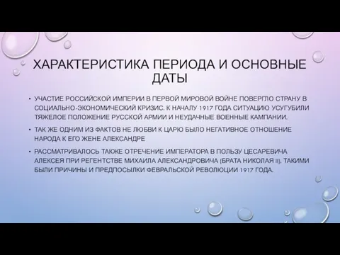 ХАРАКТЕРИСТИКА ПЕРИОДА И ОСНОВНЫЕ ДАТЫ УЧАСТИЕ РОССИЙСКОЙ ИМПЕРИИ В ПЕРВОЙ МИРОВОЙ ВОЙНЕ