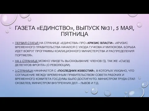 ГАЗЕТА «ЕДИНСТВО», ВЫПУСК №31, 5 МАЯ, ПЯТНИЦА ПЕРВАЯ СТАТЬЯ НА СТРАНИЦЕ «ЕДИНСТВА»